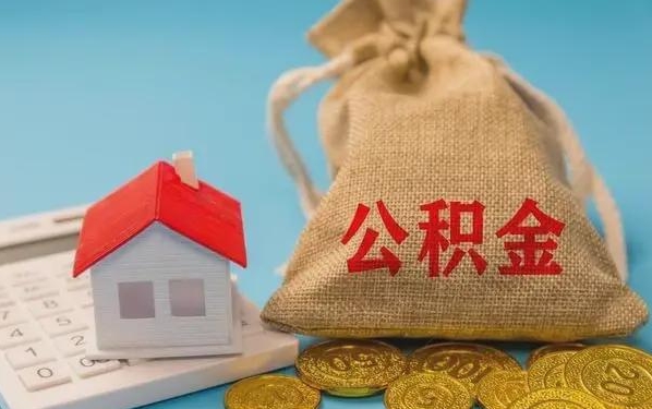 湘阴公积金提取流程